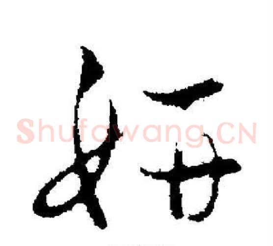 妍