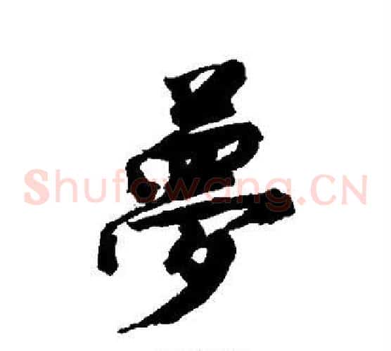 梦