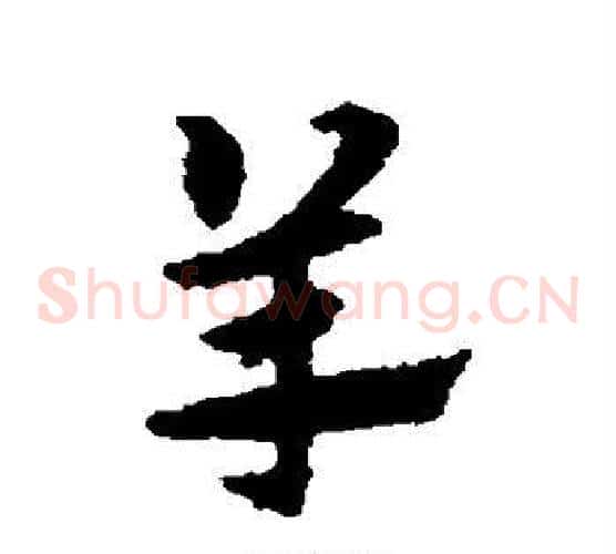 羊