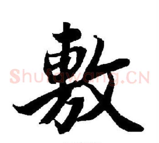 敷