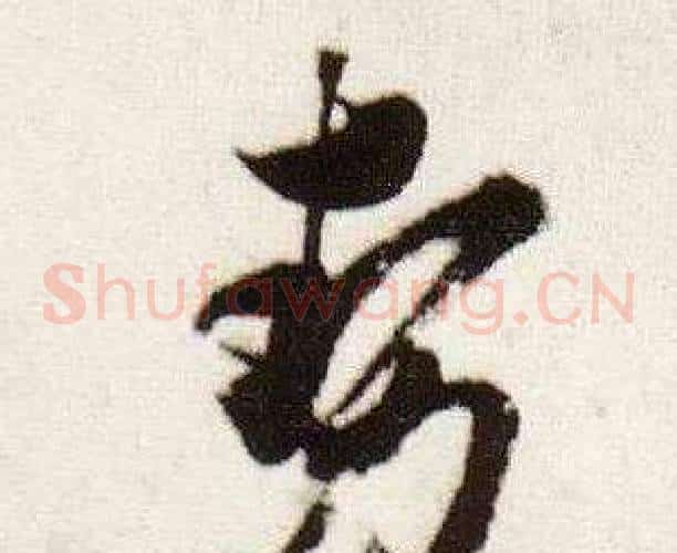 勢