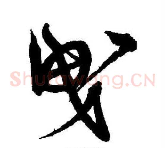 曳