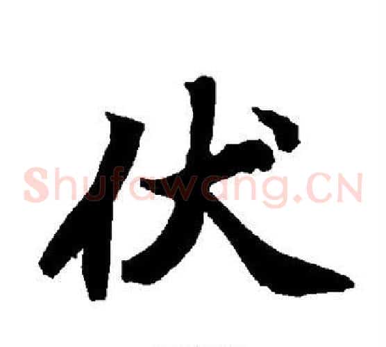 伏