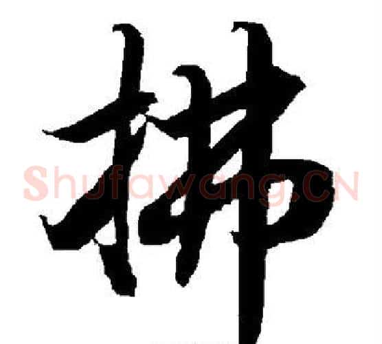 拂
