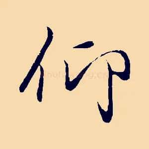 仰