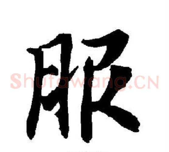 服