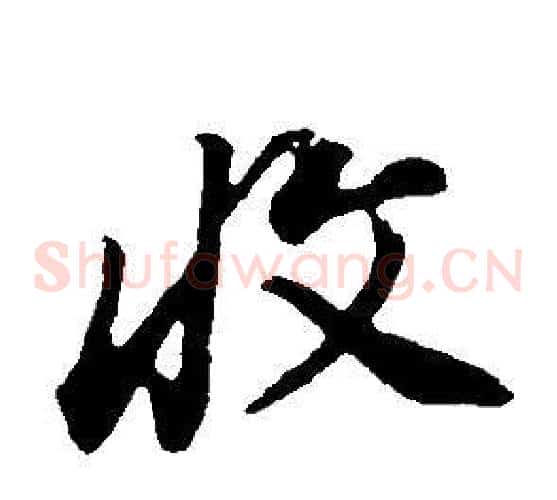 收