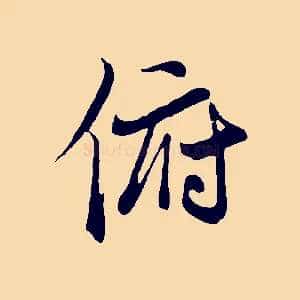 俯