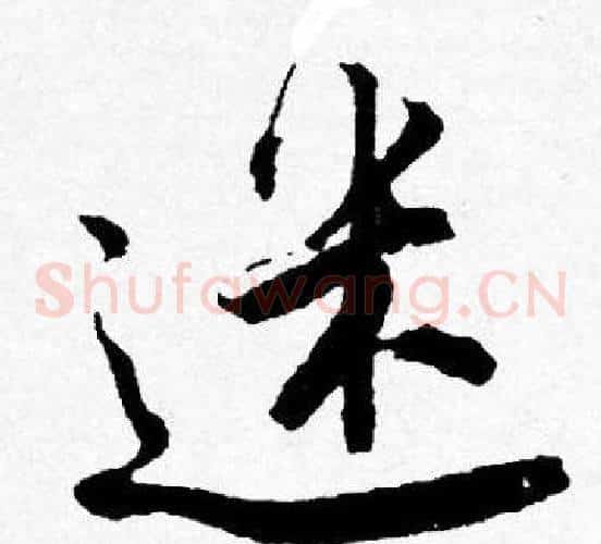 迷