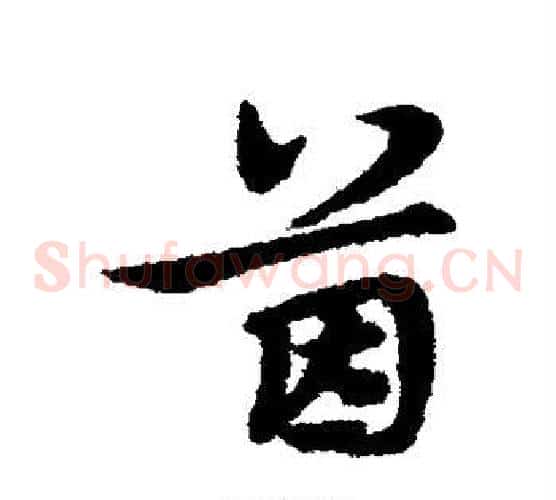 茵