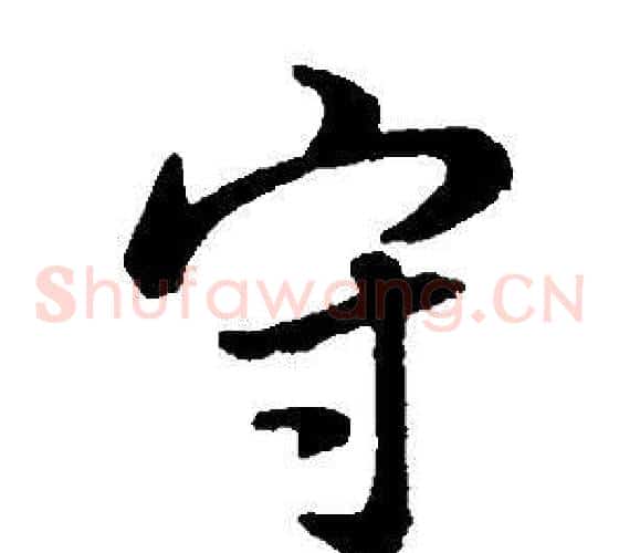 守