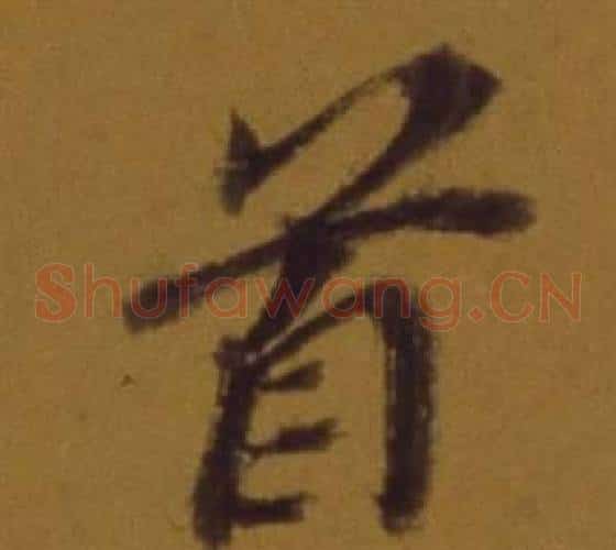 首