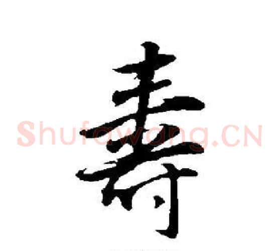 寿