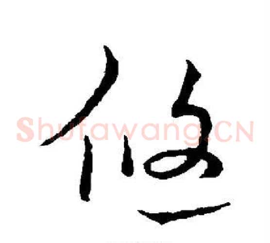 悠