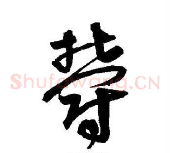 郁