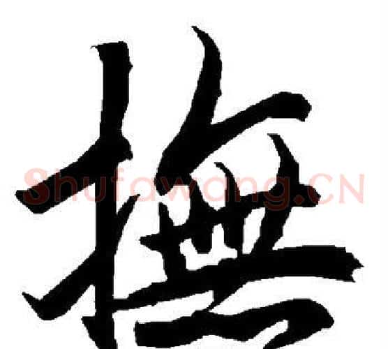 抚