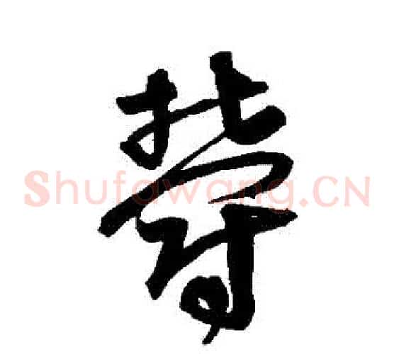 鬱