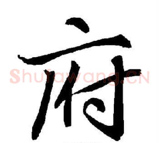 府