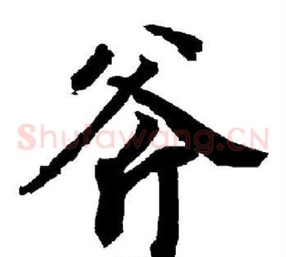 斧