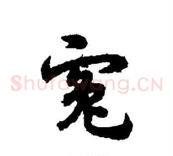 冤