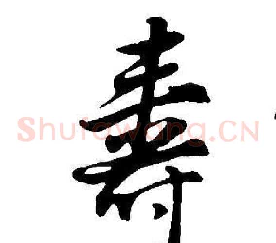 壽