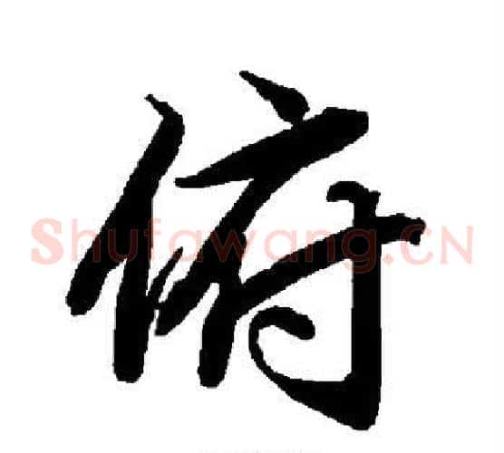俯