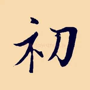 初