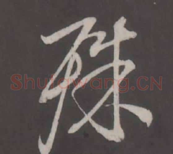 殊