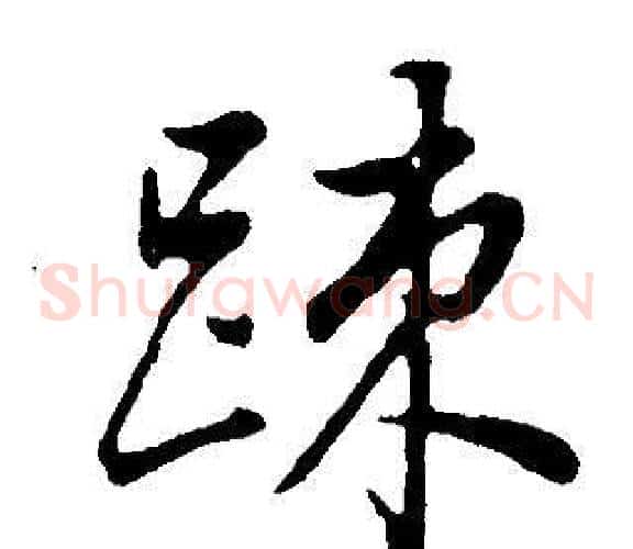 疏