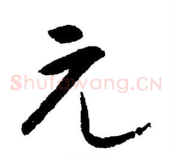元