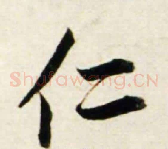 仁
