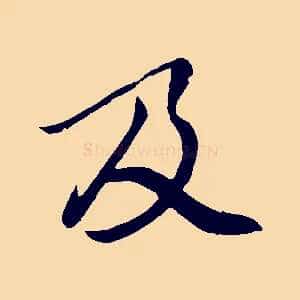 及