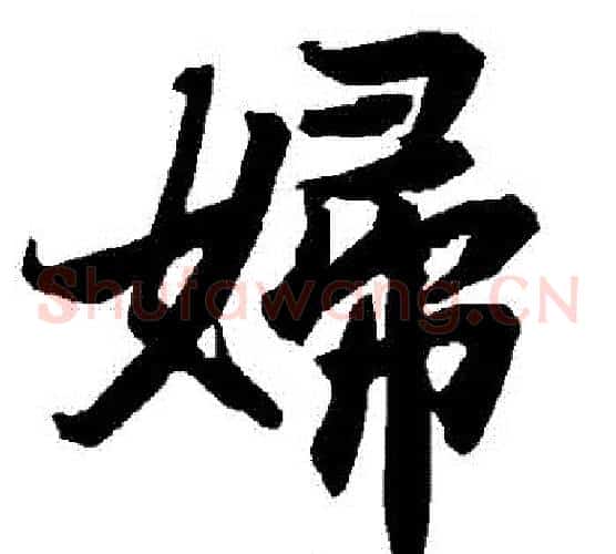 婦