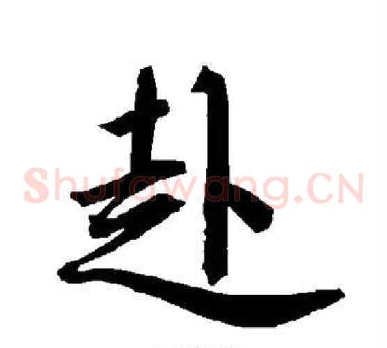 赴