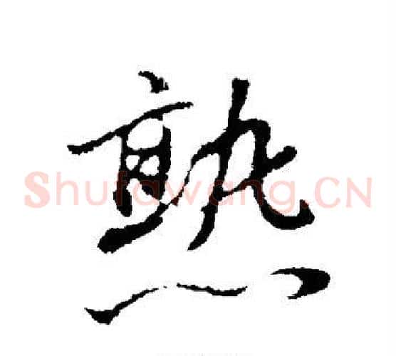 熟