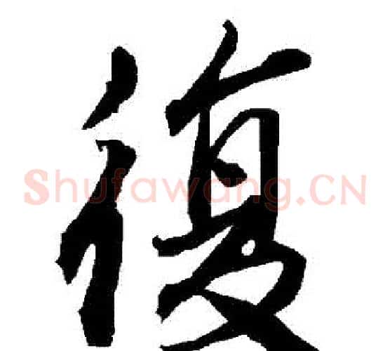 復