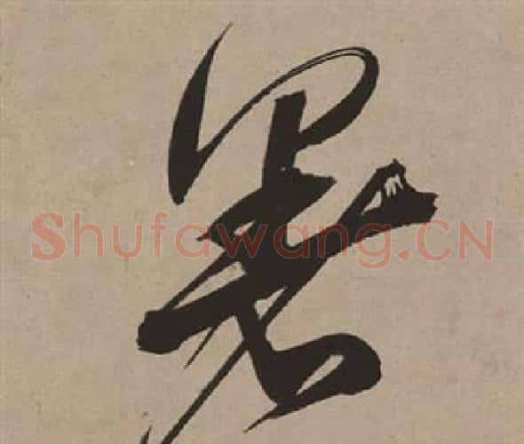 暑