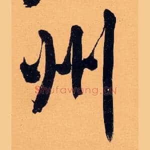 州