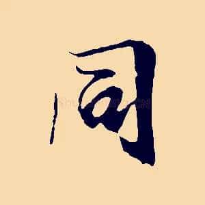 同