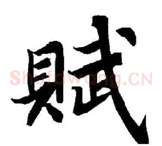 賦