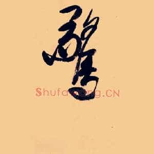 驚