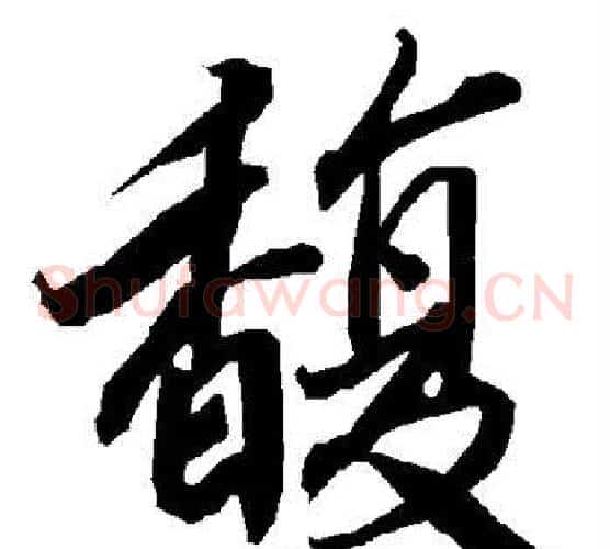 馥