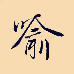 喻