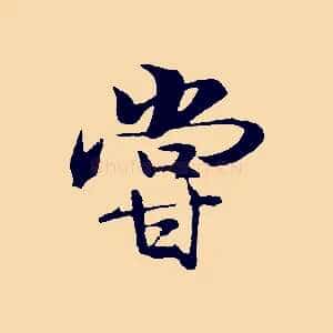 嘗