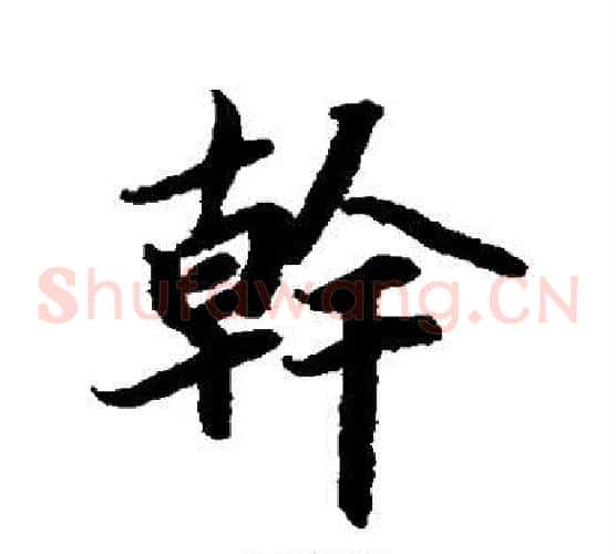 干