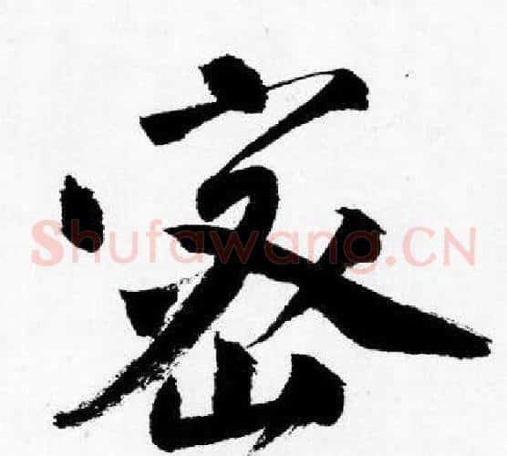 密