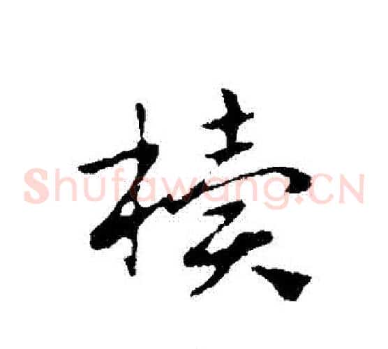 櫝