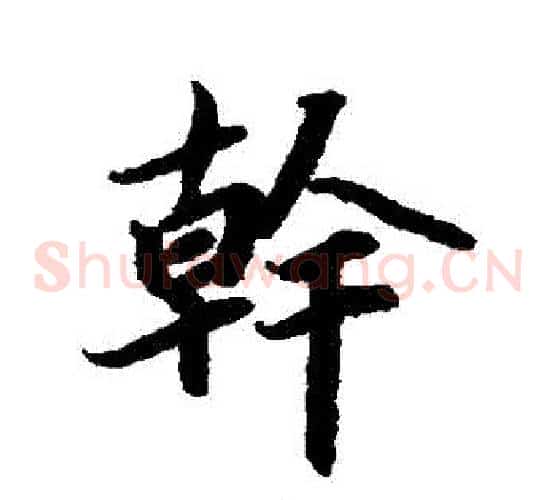 幹