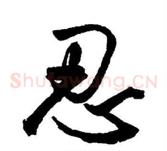 忍