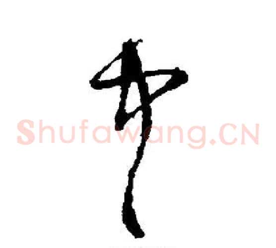 中